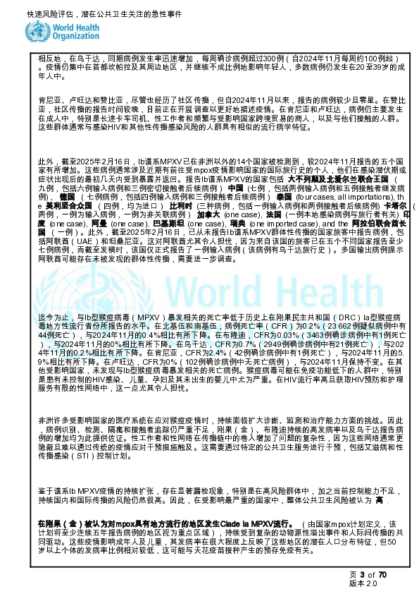 快速风险评估-猴痘,全球第3版